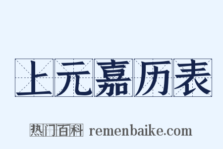 上元嘉历表是什么意思的图片